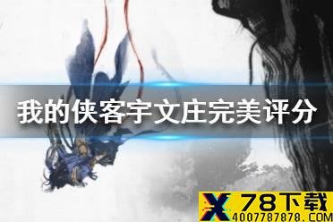 《我的侠客》宇文庄完美评分攻略 宇文庄剧本完美评分怎么达成