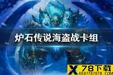 《炉石传说》暗月马戏团海盗战卡组攻略 暗月马戏团海盗战怎么组
