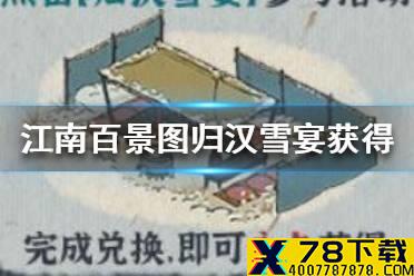 《江南百景图》归汉雪宴怎么获得 归汉雪宴获得方法介绍