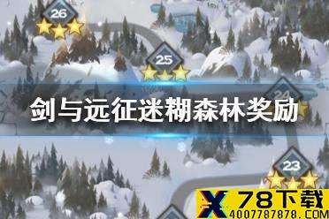 《剑与远征》迷糊森林奖励是什么 迷糊森林奖励介绍