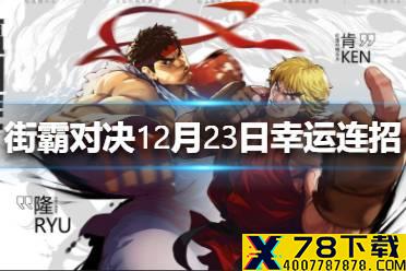 《街霸对决》12月23日幸运连招是什么 12月23日幸运连招分享