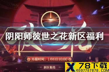 《阴阳师》彼世之花新区预约福利 2021年1月6日全平台互通新区介绍
