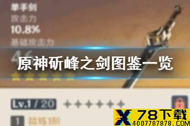 《原神手游》斫峰之剑图鉴一览 斫峰之剑好用吗