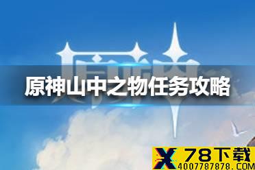 《原神手游》山中之物任务攻略 山中之物任务怎么做