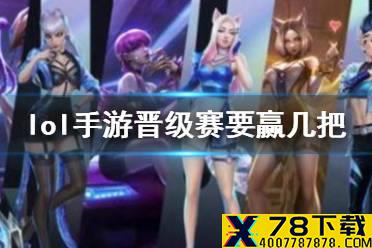 《英雄联盟手游》晋级赛要赢几把 晋级赛规则介绍