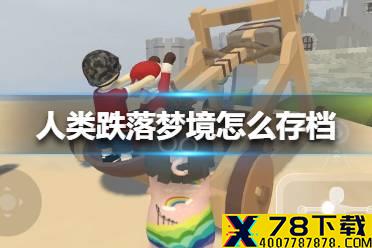 《人类跌落梦境》怎么存档 存档方法介绍