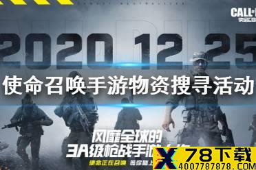 《使命召唤手游》什么是物资搜寻活动 物资搜寻活动介绍