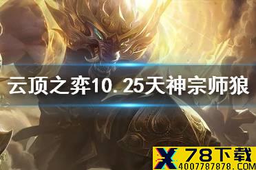 《云顶之弈手游》天神宗师怎么玩 10.25天神宗师狼阵容推荐