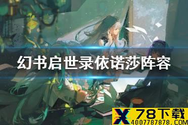 《幻书启世录》依诺莎阵容怎么搭配 自然哲学原理阵容搭配攻略