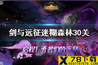 《剑与远征》迷糊森林30关怎么玩 迷糊森林30关通关视频