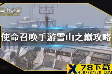 《使命召唤手游》雪山之巅攻略 雪山之巅高塔怎么跳上去