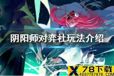 《阴阳师》对弈社是什么 协同对弈对弈社系统玩法规则一览