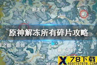 《原神手游》解冻所有碎片任务怎么做 解冻所有碎片攻略