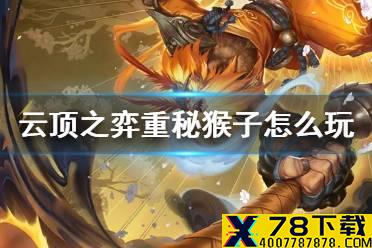 《云顶之弈手游》重秘猴子怎么玩 10.25重秘猴子阿狸阵容推荐