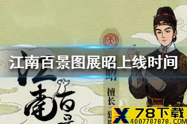 《江南百景图》展昭什么时候上线 展昭上线时间介绍