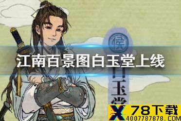 《江南百景图》白玉堂什么时候上线 白玉堂上线时间介绍