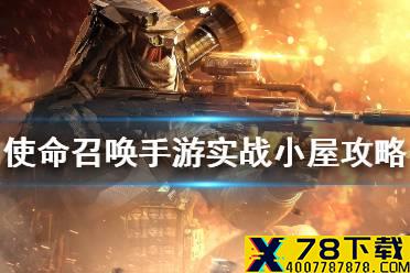 《使命召唤手游》实战小屋地图攻略 实战小屋怎么打