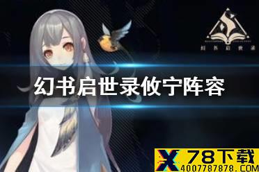 《幻书启世录》诗经阵容怎么搭配 攸宁阵容搭配攻略