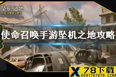 《使命召唤手游》坠机之地地图攻略 坠机之地三大实用捷径