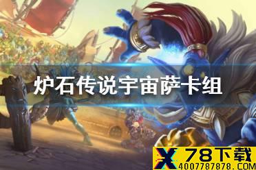 《炉石传说》暗月马戏团宇宙萨卡组攻略 暗月马戏团宇宙萨怎么组