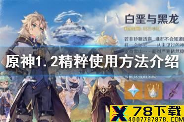 《原神手游》1.2精粹有什么用 1.2精粹使用方法介绍