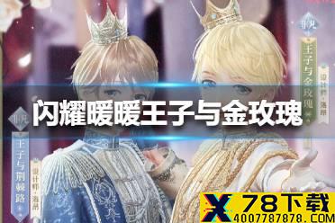 《闪耀暖暖》王子与金玫瑰套装怎么获得 王子与金玫瑰套装获得方法