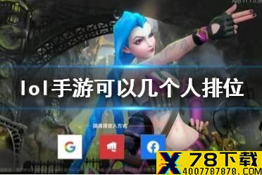 《英雄联盟手游》可以几个人排位 组队排位机制介绍