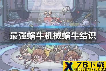 《最强蜗牛》机械蜗牛小伙伴怎么获得 机械蜗牛小伙伴获得途径一览