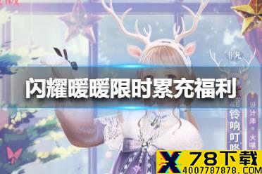 《闪耀暖暖》限时累充福利是什么 限时累充福利一览