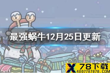 《最强蜗牛》12月25日更新内容一览 双旦嘉年华活动开启