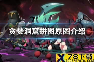 《贪婪洞窟》拼图原图 拼图原图介绍
