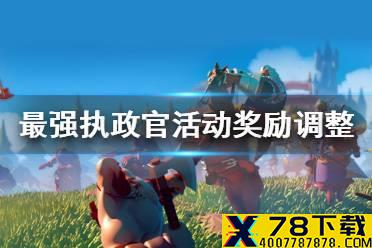《万国觉醒》最强执政官活动奖励调整介绍 最强执政官活动奖励怎么调整