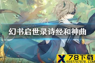 《幻书启世录》诗经和神曲哪个好 诗经和神曲选择攻略