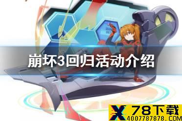 《崩坏3》回归活动介绍 老玩家回归奖励一览