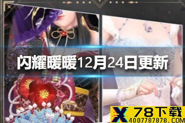 《闪耀暖暖》12月24日更新了什么 圣诞主题活动开启