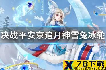 《决战平安京》追月神新皮肤怎么样 追月神圣诞皮肤雪兔冰轮特效展示