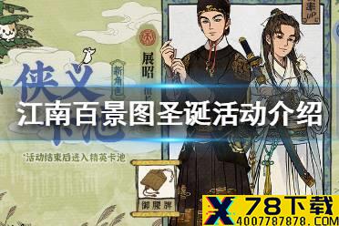 《江南百景图》圣诞活动是什么 圣诞活动介绍