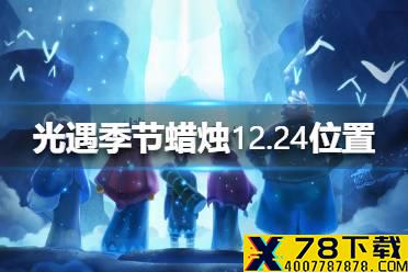 《光遇》季节蜡烛12.24位置 12月24日预言季蜡烛在哪