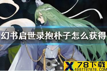 《幻书启世录》抱朴子怎么获得 处刑队抱朴子获取方法