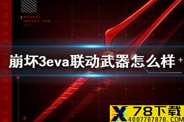《崩坏3》eva联动武器怎么样 朗基努斯之枪介绍