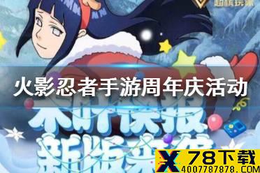 《火影忍者手游》周年庆活动有哪些 周年庆活动预热