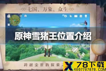 《原神手游》雪猪王在哪里 雪猪王位置介绍