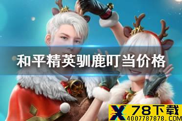 《和平精英》驯鹿叮当多少钱 驯鹿叮当套装价格介绍