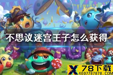 《不思议迷宫》王子怎么获得 圣者之塔隐藏冈布奥攻略