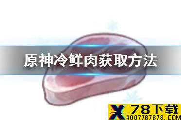 《原神手游》冷鲜肉怎么获得 冷鲜肉获取方法