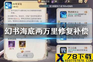 《幻书启世录》海底两万里修复补偿机制 诺提拉斯培养材料全额返还
