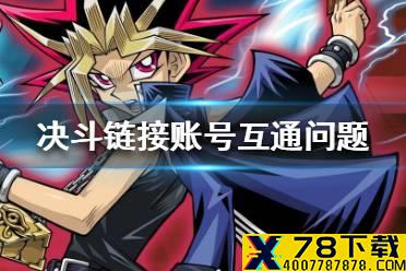 《游戏王决斗链接》苹果和安卓账号互通吗 账号互通问题介绍