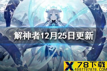《解神者》12月25日新版本内容一览 木花UP限时复刻
