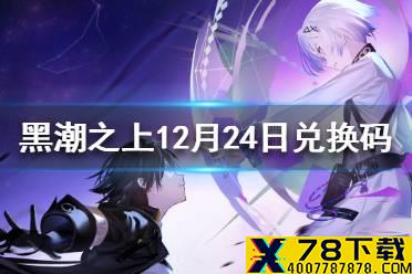《黑潮之上》12月24日最新兑换码 12月24日兑换码一览