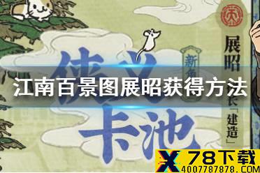 《江南百景图》展昭怎么获得 展昭获得方法介绍